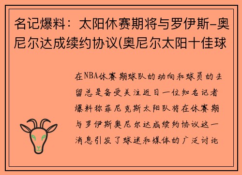 名记爆料：太阳休赛期将与罗伊斯-奥尼尔达成续约协议(奥尼尔太阳十佳球)