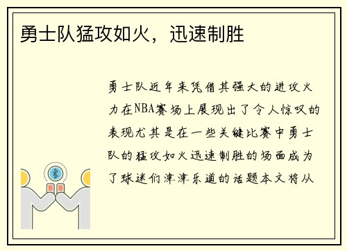 勇士队猛攻如火，迅速制胜