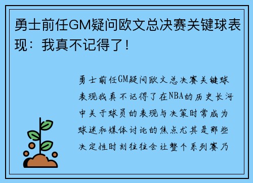 勇士前任GM疑问欧文总决赛关键球表现：我真不记得了！