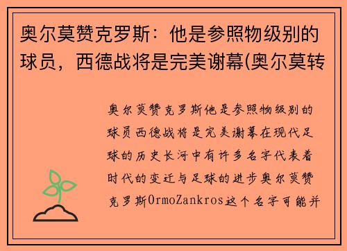 奥尔莫赞克罗斯：他是参照物级别的球员，西德战将是完美谢幕(奥尔莫转会)