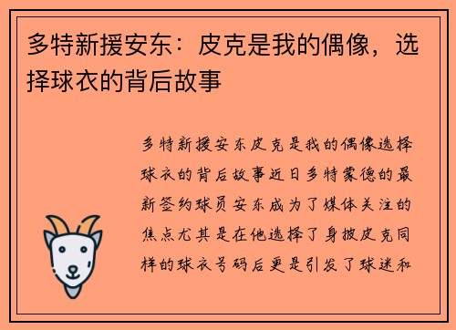 多特新援安东：皮克是我的偶像，选择球衣的背后故事