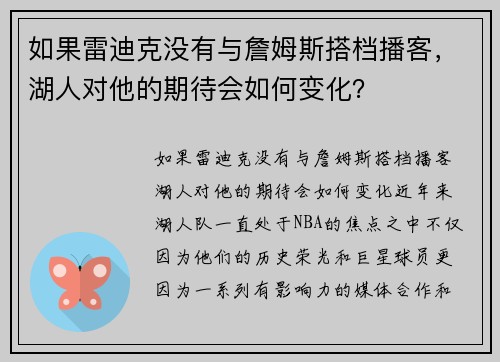 如果雷迪克没有与詹姆斯搭档播客，湖人对他的期待会如何变化？