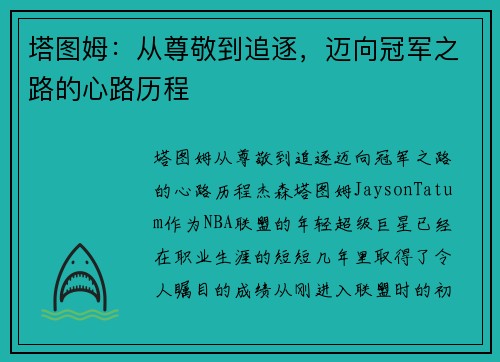 塔图姆：从尊敬到追逐，迈向冠军之路的心路历程