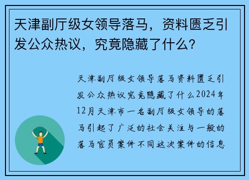 天津副厅级女领导落马，资料匮乏引发公众热议，究竟隐藏了什么？