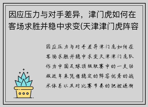 因应压力与对手差异，津门虎如何在客场求胜并稳中求变(天津津门虎阵容)