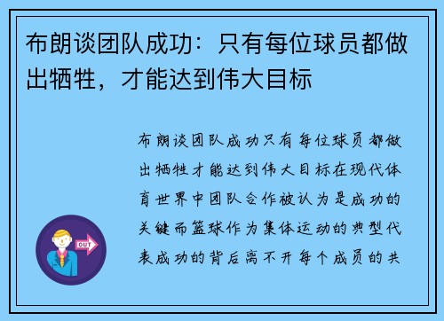 布朗谈团队成功：只有每位球员都做出牺牲，才能达到伟大目标