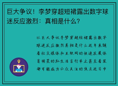巨大争议！李梦穿超短裙露出数字球迷反应激烈：真相是什么？