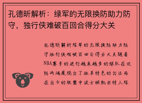 孔德昕解析：绿军的无限换防助力防守，独行侠难破百回合得分大关