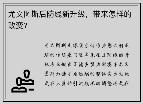 尤文图斯后防线新升级，带来怎样的改变？