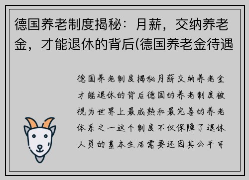 德国养老制度揭秘：月薪，交纳养老金，才能退休的背后(德国养老金待遇发放)