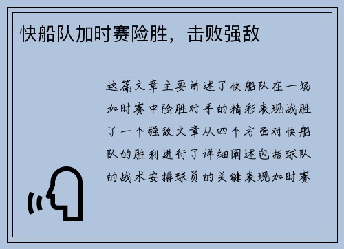 快船队加时赛险胜，击败强敌