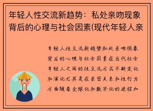 年轻人性交流新趋势：私处亲吻现象背后的心理与社会因素(现代年轻人亲吻)
