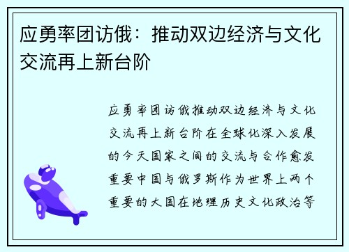 应勇率团访俄：推动双边经济与文化交流再上新台阶