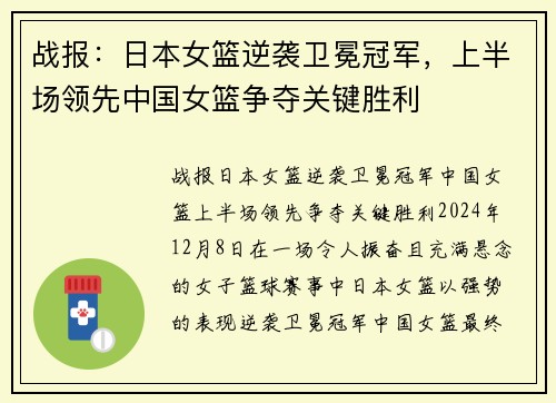 战报：日本女篮逆袭卫冕冠军，上半场领先中国女篮争夺关键胜利