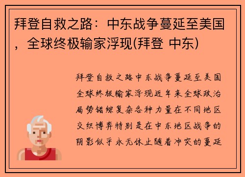 拜登自救之路：中东战争蔓延至美国，全球终极输家浮现(拜登 中东)