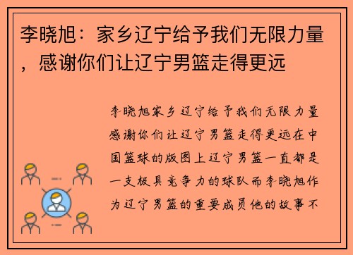 李晓旭：家乡辽宁给予我们无限力量，感谢你们让辽宁男篮走得更远
