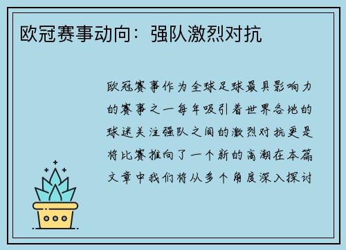 欧冠赛事动向：强队激烈对抗