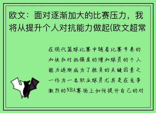 欧文：面对逐渐加大的比赛压力，我将从提升个人对抗能力做起(欧文超常发挥)