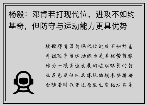 杨毅：邓肯若打现代位，进攻不如约基奇，但防守与运动能力更具优势