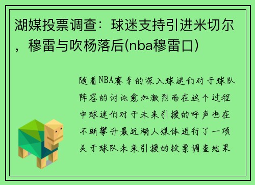 湖媒投票调查：球迷支持引进米切尔，穆雷与吹杨落后(nba穆雷口)
