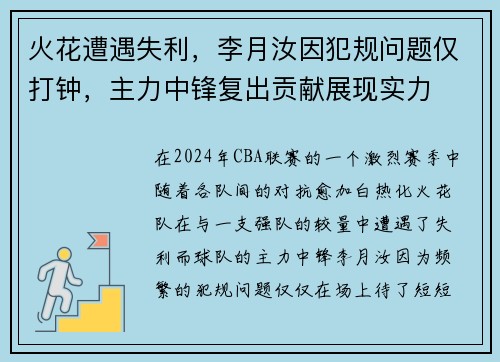 火花遭遇失利，李月汝因犯规问题仅打钟，主力中锋复出贡献展现实力