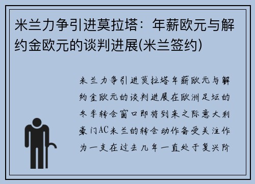 米兰力争引进莫拉塔：年薪欧元与解约金欧元的谈判进展(米兰签约)