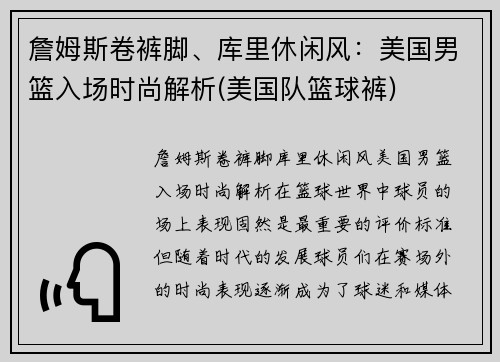 詹姆斯卷裤脚、库里休闲风：美国男篮入场时尚解析(美国队篮球裤)