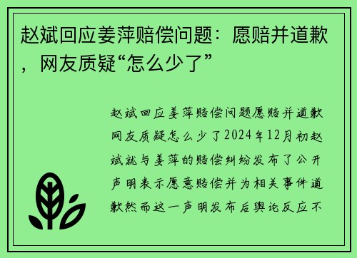 赵斌回应姜萍赔偿问题：愿赔并道歉，网友质疑“怎么少了”