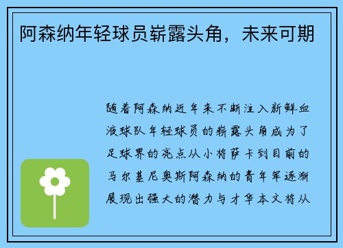 阿森纳年轻球员崭露头角，未来可期