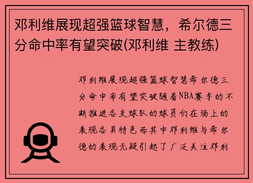 邓利维展现超强篮球智慧，希尔德三分命中率有望突破(邓利维 主教练)
