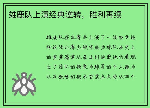 雄鹿队上演经典逆转，胜利再续