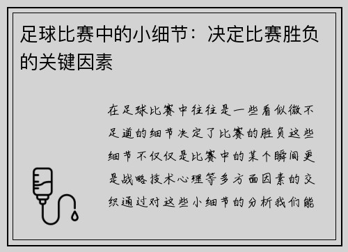 足球比赛中的小细节：决定比赛胜负的关键因素