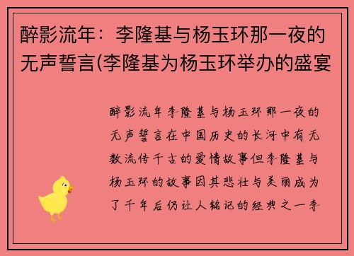 醉影流年：李隆基与杨玉环那一夜的无声誓言(李隆基为杨玉环举办的盛宴叫什么)