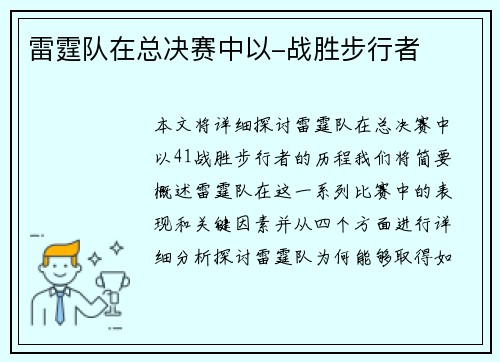 雷霆队在总决赛中以-战胜步行者