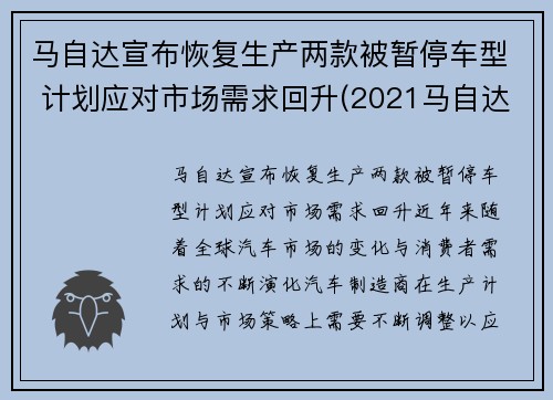 马自达宣布恢复生产两款被暂停车型 计划应对市场需求回升(2021马自达停产了还值得买吗)