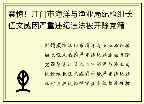 震惊！江门市海洋与渔业局纪检组长伍文威因严重违纪违法被开除党籍