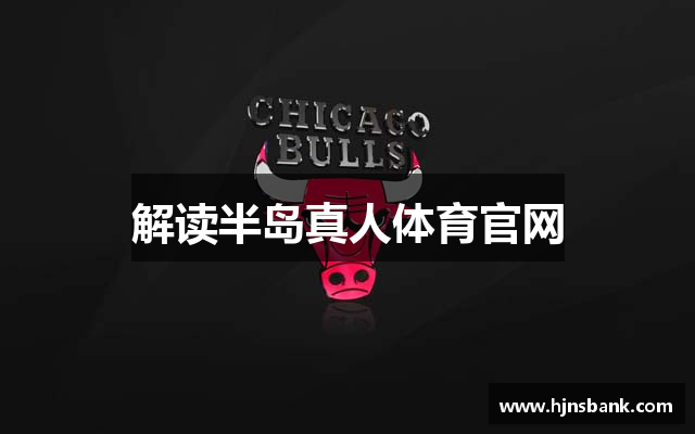 解读半岛真人体育官网